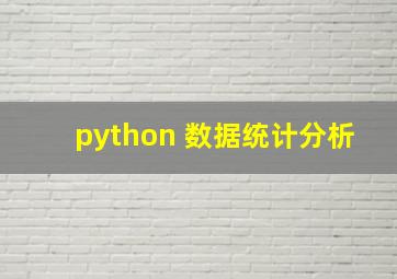 python 数据统计分析